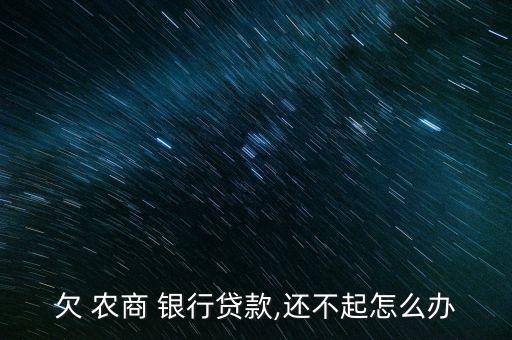 上海農(nóng)商銀行逾期息費(fèi)