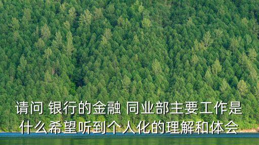上收銀行同業(yè)業(yè)務,銀行同業(yè)業(yè)務發(fā)展現(xiàn)狀及發(fā)展建議