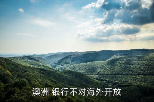 澳洲 銀行不對(duì)海外開放