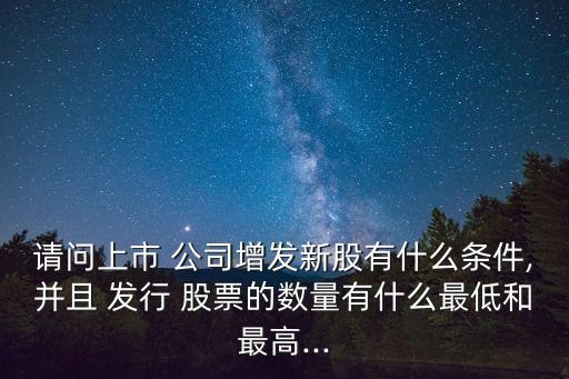 公司可以發(fā)行多少股票,公司發(fā)行多少股票價(jià)格誰(shuí)決定的