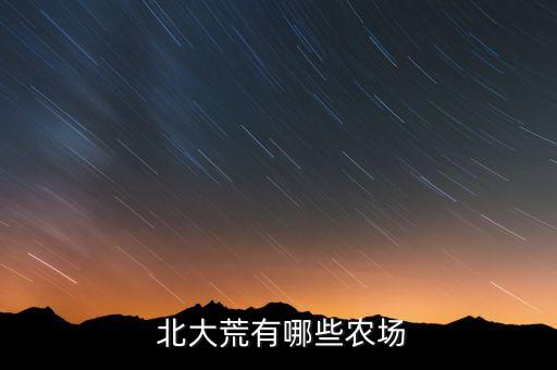  北大荒有哪些農場