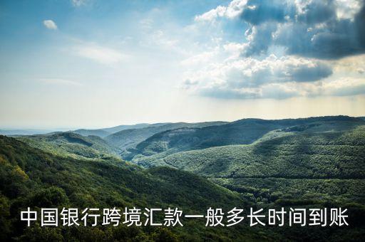  中國銀行跨境匯款一般多長時間到賬