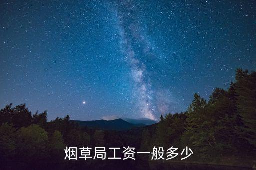 煙草公司薪資待遇,中國(guó)煙草招聘條件及專業(yè)