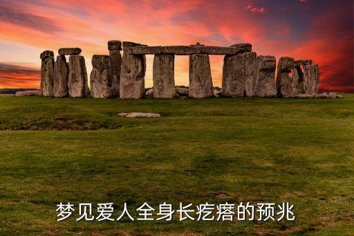 夢(mèng)見愛人全身長(zhǎng)疙瘩的預(yù)兆