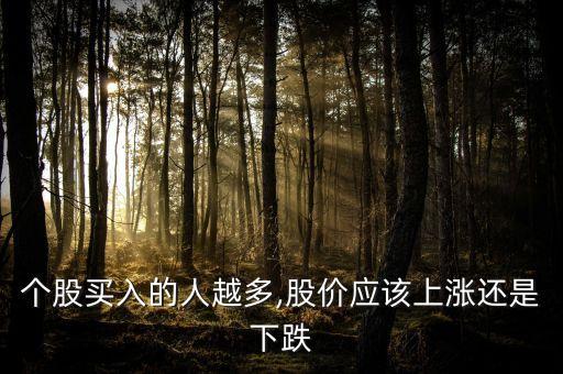 個股買入的人越多,股價應該上漲還是下跌