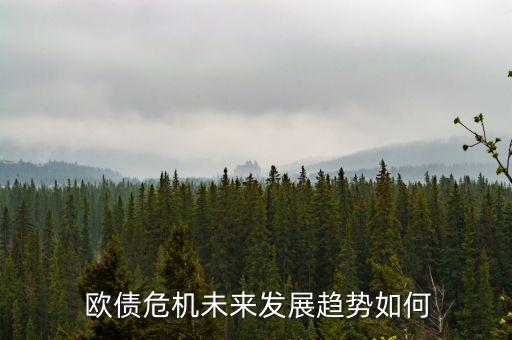 歐債危機(jī)未來發(fā)展趨勢如何
