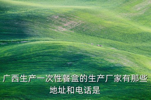 南寧僑旺紙模制品有限責任公司
