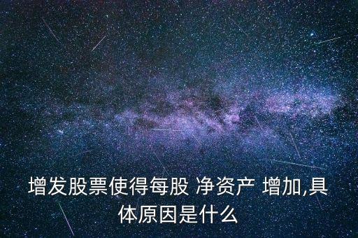 上市公司如何增加凈資產,歸屬于上市公司股東的凈資產