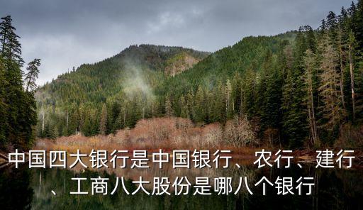 中國四大銀行是中國銀行、農(nóng)行、建行、工商八大股份是哪八個銀行
