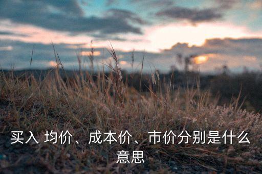 股票均價(jià)怎么算,兩次買(mǎi)入的股票怎樣算均價(jià)