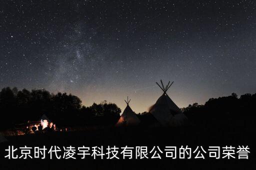 北京時(shí)代凌宇科技有限公司的公司榮譽(yù)