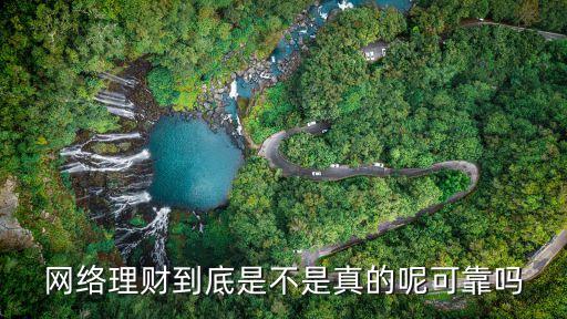 網(wǎng)絡(luò)理財(cái)?shù)降资遣皇钦娴哪乜煽繂? class=