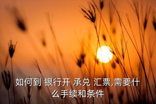 銀行開(kāi)銀行承兌匯票有比例限制么,銀行承兌匯票銀行能開(kāi)嗎現(xiàn)在
