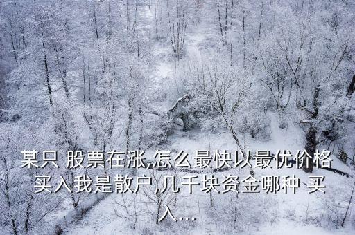 股票以什么價(jià)格買(mǎi)入,股票什么時(shí)間段買(mǎi)入最好