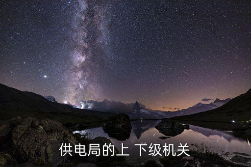 供電局的上 下級機關