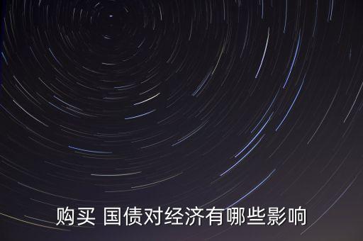 購買 國債對經(jīng)濟(jì)有哪些影響
