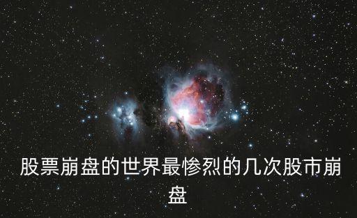  股票崩盤(pán)的世界最慘烈的幾次股市崩盤(pán)