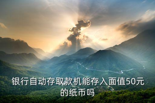 銀行可以存50元,一天存一塊錢(qián)365天存多少錢(qián)