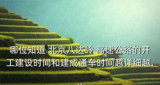 哪位知道 北京八達(dá)嶺 高速公路的開工建設(shè)時間和建成通車時間越詳細(xì)越...