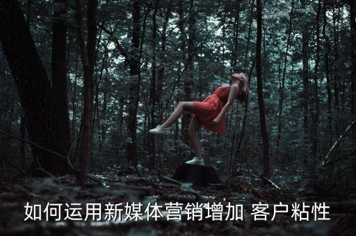 銀行如何提高客戶(hù)粘合度,客戶(hù)與銀行間的粘合度