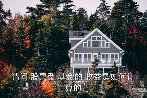 請(qǐng)問(wèn) 股票型 基金的 收益是如何計(jì)算的