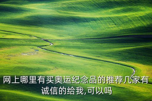 網上哪里有買奧運紀念品的推薦幾家有 誠信的給我,可以嗎