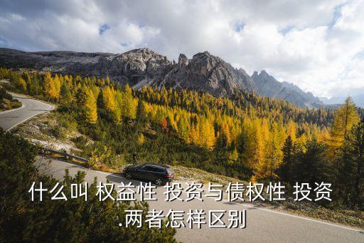 投資權(quán)益是什么,其他權(quán)益工具投資是什么類(lèi)科目