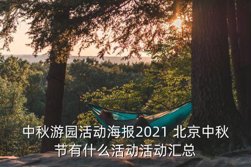 中秋游園活動海報2021 北京中秋節(jié)有什么活動活動匯總