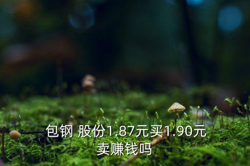 包鋼股份投資者互動(dòng)平臺(tái)