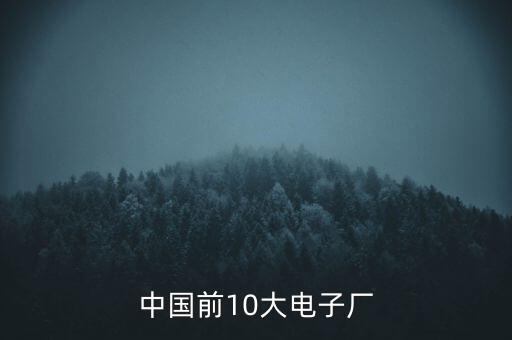 世界級(jí)別工廠中國(guó)有那些