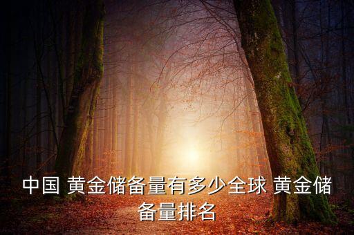 中國(guó)的國(guó)庫(kù)里有多少噸黃金