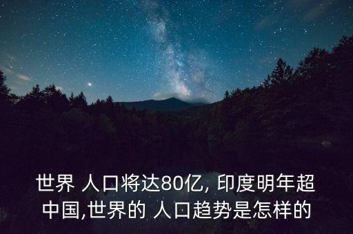 中國(guó)人口被印度超越,印度超越中國(guó)人口成為第一人口大國(guó)