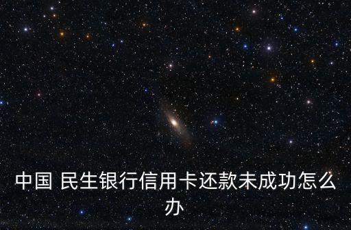 民生銀行跨行通實時扣款失敗