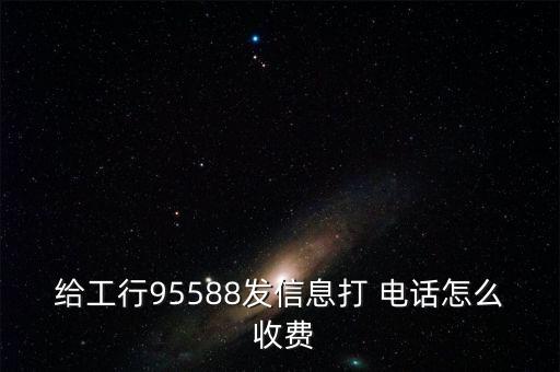 工商銀行客服電話收費嗎,境外撥打工商銀行客服電話收費嗎