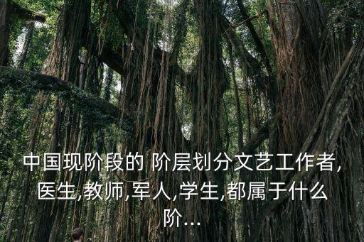 中國(guó)九級(jí)階層,中國(guó)社會(huì)三大階層