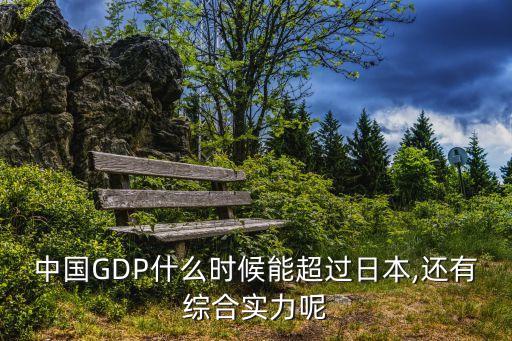中國GDP什么時候能超過日本,還有綜合實(shí)力呢