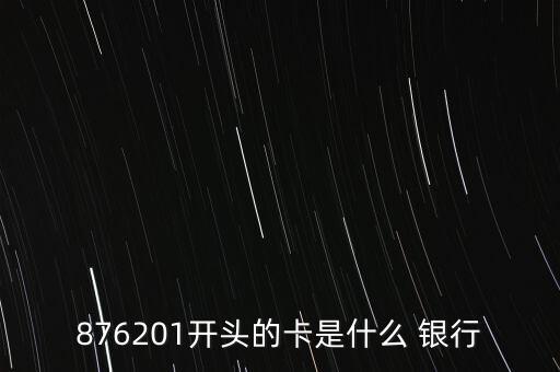 876201開(kāi)頭的卡是什么 銀行