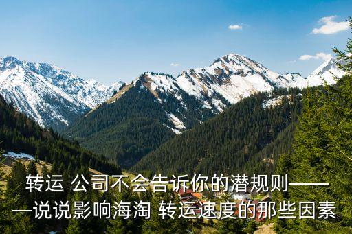  轉(zhuǎn)運(yùn) 公司不會告訴你的潛規(guī)則———說說影響海淘 轉(zhuǎn)運(yùn)速度的那些因素