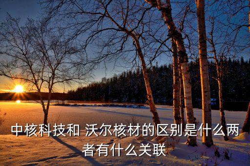 沃爾輻照技術有限公司,四川省金核輻照技術有限公司