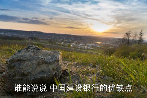 中國建設(shè)銀行怎樣