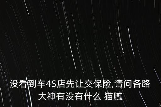 4s店與保險公司的貓膩,保險公司組織免費旅游的貓膩