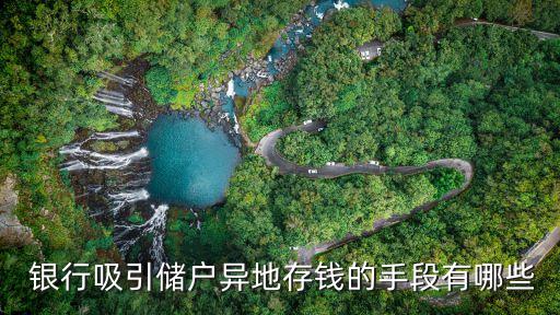  銀行吸引儲(chǔ)戶(hù)異地存錢(qián)的手段有哪些