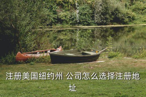 注冊(cè)美國(guó)紐約州 公司怎么選擇注冊(cè)地址