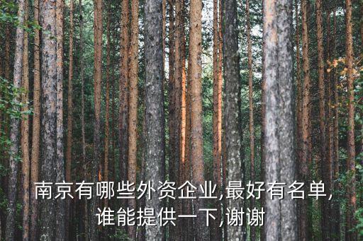  南京有哪些外資企業(yè),最好有名單,誰能提供一下,謝謝