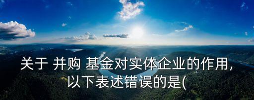 并購(gòu)基金參與方,上市公司并購(gòu)基金