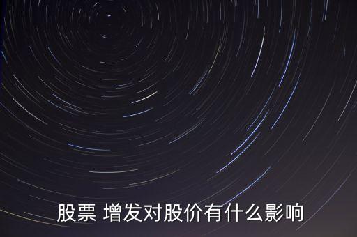  股票 增發(fā)對股價有什么影響