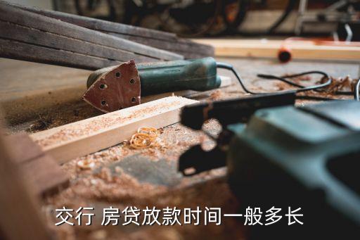 交行 房貸放款時間一般多長