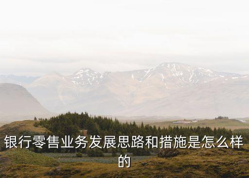 商業(yè)銀行轉型方向