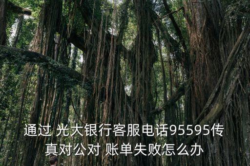 光大銀行對賬單