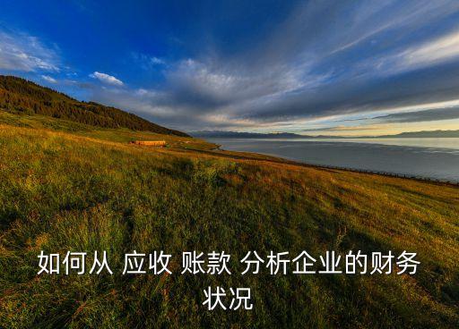 大江公司對其應收賬款通過分析